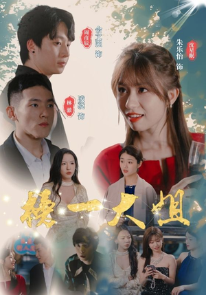 榜一大姐（20集）免费短剧完整版