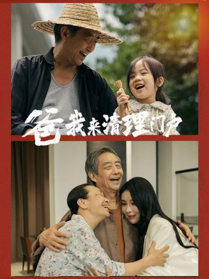 爸我来清理门户（58集）无需会员免费看