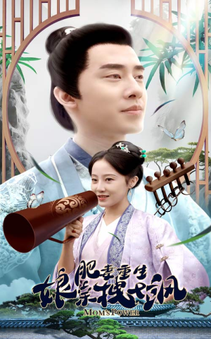 肥妻穿越娘亲只想赚钱（84集）一起追生活短剧