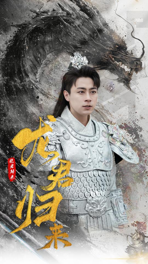 龙君归来（76集）在哪个平台能看