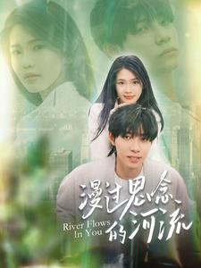 漫过思念的河流（152集）短剧完整版免费
