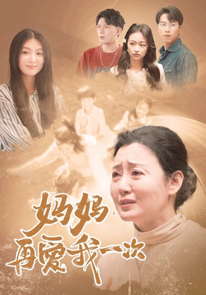 妈妈，再爱我一次（88集）在线免费观影