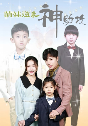 萌娃逆袭神助攻（100集）短剧全集免费看