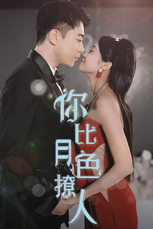 你比月色撩人（86集）短剧完整版免费