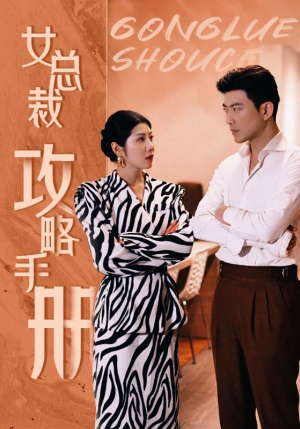 女总裁攻略手册（80集）精彩短剧追不停