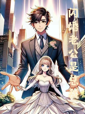 闪婚老公是总裁（75集）在哪里可以看