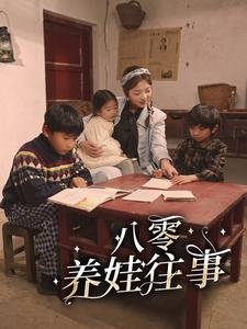 八零养娃往事（100集）一口气追完短剧