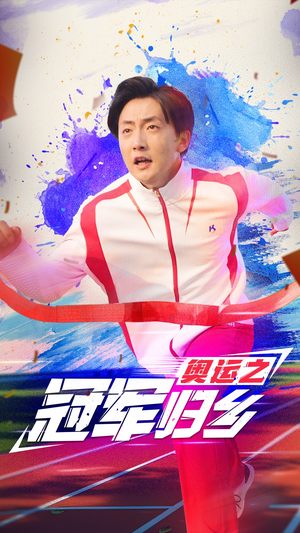 奥运之冠军归乡（31集）短剧在线更新