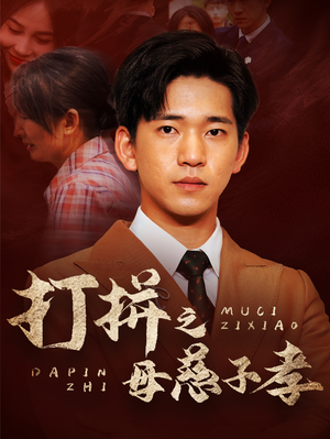 打拼之母慈子孝（71集）免费看全网短剧