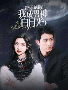 带球跑后我成男神白月光（100集）热门短剧推广