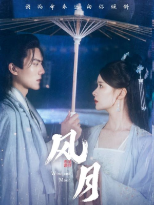 风月（71集）免费在线看全集