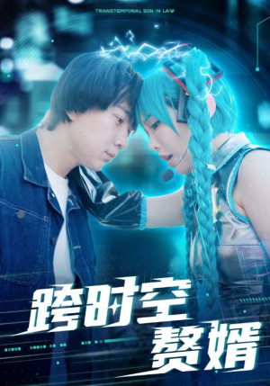 跨时空赘婿（92集）免费短剧大全