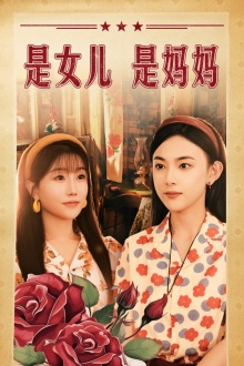 是女儿是妈妈（44集）熬夜追短剧