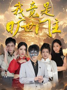 我竟是旷世门主（71集）好看短剧看不停