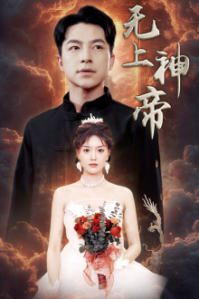 无上神帝（67集）好看的短剧电影