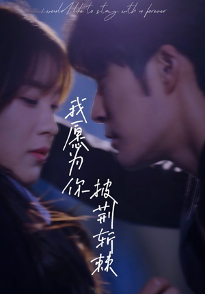我愿为你披荆斩棘（88集）免费短剧大全