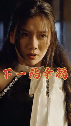 下一站幸福（19集）短剧分享片段