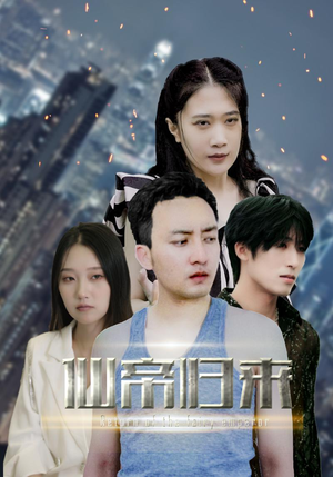 新版：先帝归来（80集）短剧有好货推荐
