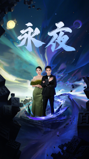 新版：永夜（79集）免费短剧推荐