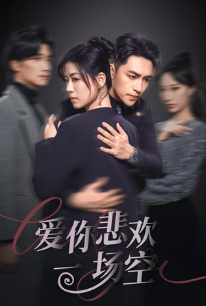 12.爱你悲欢一场空（30集）最火爆的短剧