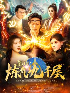 12.都市炼气九千层（83集）视频在线看
