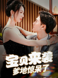 宝贝来袭，爹地惊呆了（88集）免费观看完整版