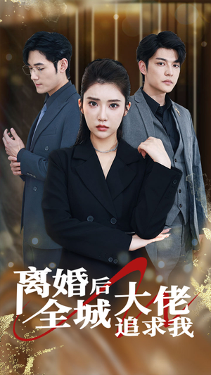 离婚后全城大佬追求我（78集）全集在线看