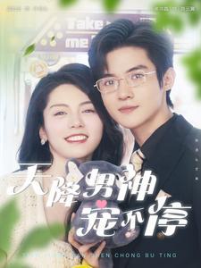 天降男神宠不停（100集）短剧推荐更新中