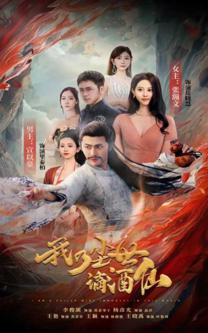 我乃尘世谪酒仙（73集）短剧上热门