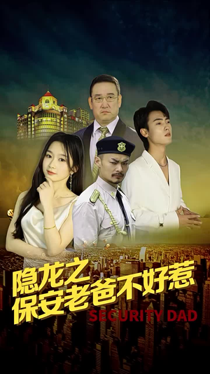 隐龙之保安老爸不好惹（73集）无需会员轻松看