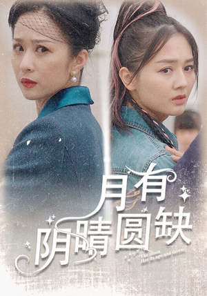 月有阴晴圆缺（69集）每天分享短剧