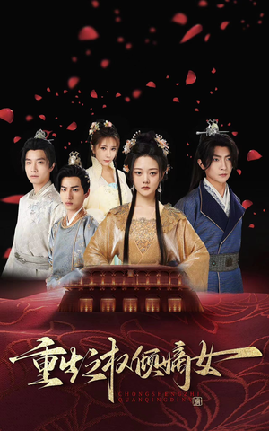 重生之权倾嫡女（80集）在线看免费版
