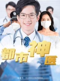 都市神医（68集）网络小短剧