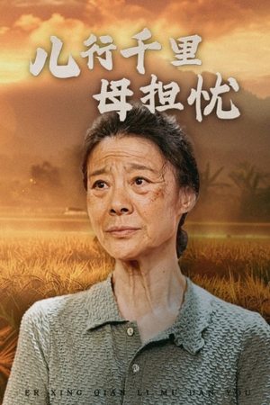儿行千里母担忧（52集）热播短剧重燃