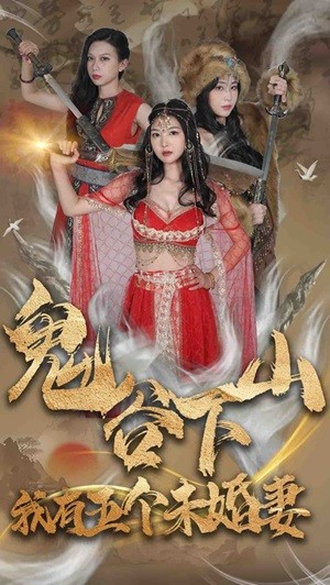 鬼谷下山，我有五个未婚妻（100集）这短剧太好看了