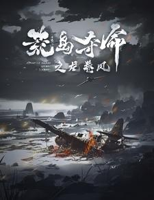 荒岛夺命之龙卷风（82集）精彩好看的短剧