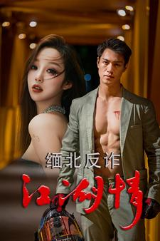 缅北反诈江湖情（86集）短剧全集完整