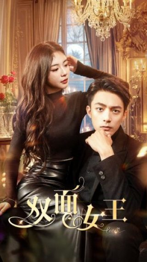 双面女王（77集）排行榜前十短剧