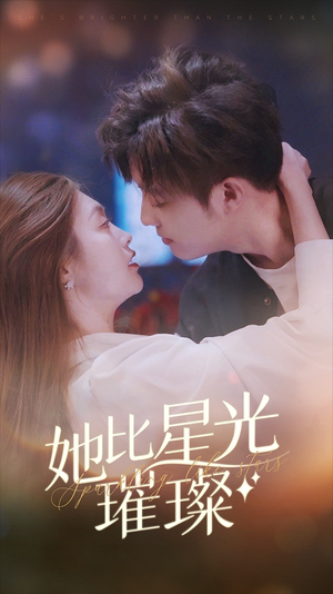 她比星光璀璨（81集）精彩短剧看不停