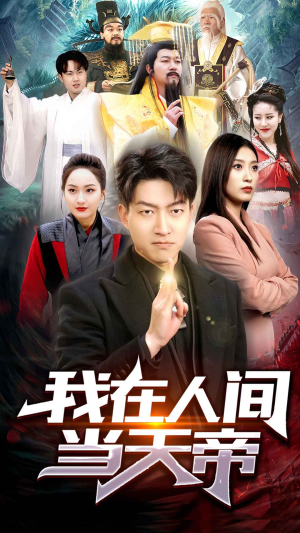 我在人间当天帝（80集）今日最火短剧