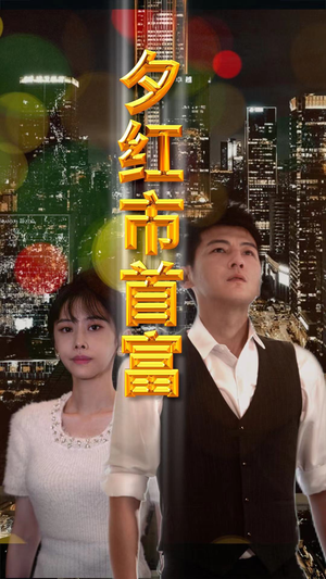 夕红市首富（96集）最新短剧抢先看