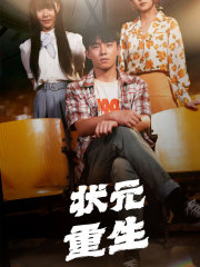 状元重生（80集）第一集