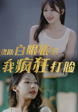 资助白眼狼后，我疯狂打脸（15集）短剧在线更新
