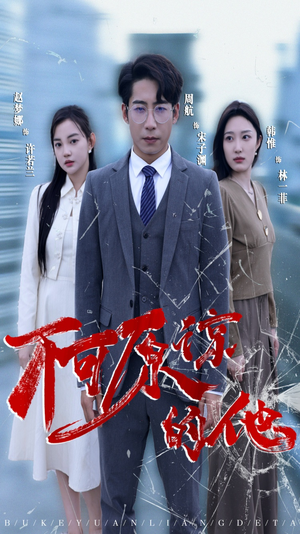不可原谅的他（50集）精彩短剧随心推