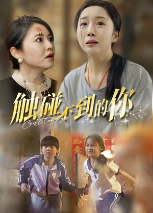 触碰不到的你（78集）无需会员免费看