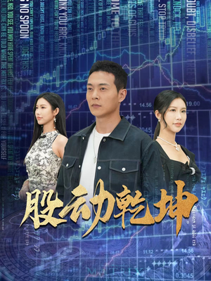 股动乾坤（81集）分享好看的短剧