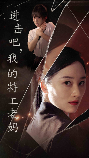 进击吧，我的特工老妈（66集）精彩短剧后续