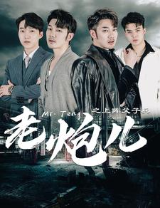 老炮儿之上阵父子兵（77集）在线看完整版