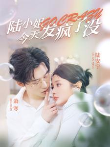 陆小姐今天发疯了没（98集）好看上头短剧