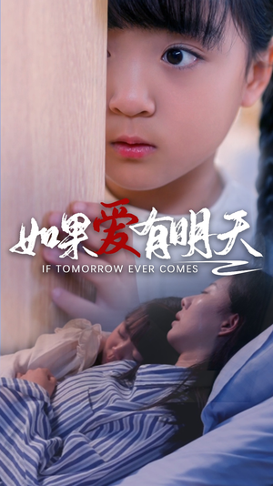 如果爱有明天（65集）解说文案